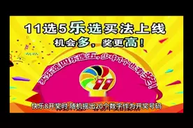 快乐8介绍视频封面