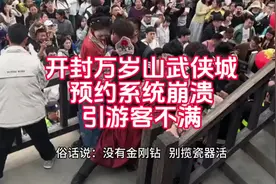 开封万岁山武侠城预约系统崩溃引游客不满#武侠城 #爆料 #旅游视频封面