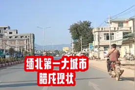 实拍缅北战争中的腊戍，战前是这个样子的，腊戍是缅北第一大城市