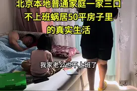 我家老公也不上班了， 北京本地普通家庭一家三口不上班蜗居50平房子里的真实生活#见证巴黎#Za隔离