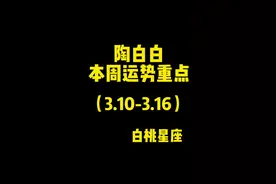 #陶白白 本周运势重点！#双鱼座 #白羊座 #水瓶座 #摩羯座 @抖音短视频 @DOU+上热门视频封面