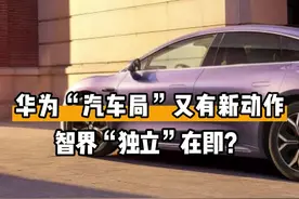 华为“汽车局”又有新动作智界“独立”在即？ #华为#智界