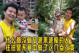 减肥过来人：什么都没做却越来越瘦的人，多半是养成了这几个习惯