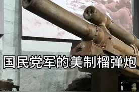 国民党军的美制榴弹炮 #军事科普 #解放战争 #军事科技视频封面