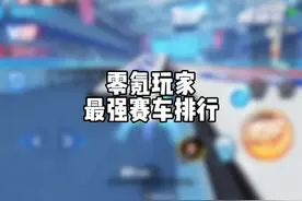 零氪玩家最强赛车排行#QQ飞车飞驰新疆文创版本 #QQ飞车手游视频封面