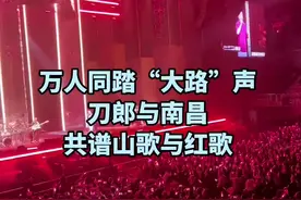 南昌 刀郎万人合唱 我们走在大路上 刀郎红歌唱响南昌#刀郎#音乐分享 #认知#人生感悟 #社会百态视频封面