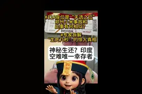 神秘生还？印度客机坠毁发现一名幸存者！11A座位是“天选之位”？专家拆解“生死几秒”的惊人真相！冰冷心事&郑州小米事故和此事有何相似？坐飞机能有帮助的3个动作？老智和僵小丽160秒用大白话带你了解一下，轻科普#印度客机坠毁发现一名幸存者 #涨知识 #vlog十亿流量扶持计划 #科普一下视频封面