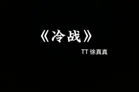 谁能拒绝听完一首完整版的冷战呢#冷战 #tizzyt #徐真真#中文说唱视频封面