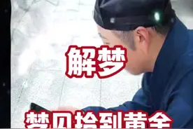 #解梦 #周公解梦 梦见拾到闪闪发光的黄金或黄金饰品，如戒指、手链、项链等，并且将其装到了自己的口袋；黄金者，钱财也，所以此梦为钱财到手之象。视频封面