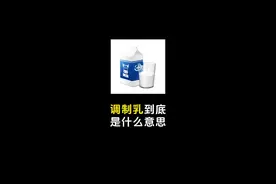 调制乳到底是什么意思？#知识科普 #涨知识 #吐槽营销号视频封面
