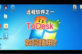 远程控制软件ToDesk安装操作方法#电脑 #远程控制视频封面