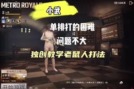 “独创老鼠人单排打法”教学讲解#pubg地铁逃生 #pubg #小武