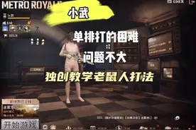 “独创老鼠人单排打法”教学讲解#pubg地铁逃生 #pubg #小武