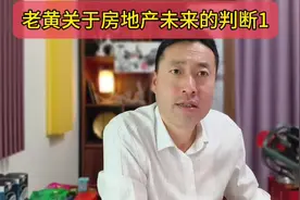 老黄关于房地产未来的判断1视频封面