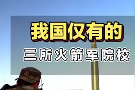我国仅有的三所火箭军院校，你都知道哪些？