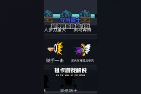 最新隐藏成就解锁攻略！泥头车摧毁龙卷风+随手一击～ #祖卡 #元气骑士 #元气骑士八周年快乐