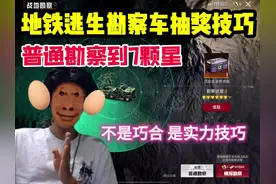 地铁逃生勘查车抽奖技巧#和平精英 #灵敏度代言人苏潇