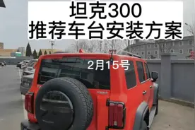 坦克300推荐的车台安装方案。#车载对讲机 #硬派越野 #对讲机维修