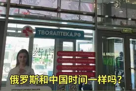 俄罗斯时间比中国时间快一个小时。 而且俄罗斯各个城市和中国的时间差还不一样，莫斯科与中国时差四个小时你了解了吗？#俄罗斯#出国#百姓生活#时间差视频封面