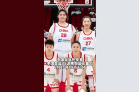 6月15号19点30分，中国女篮热身赛对阵波黑女篮二番战，张子宇跟韩旭双塔同时上场？#张子宇#韩旭#中国女篮 #杨舒予#宫鲁鸣视频封面