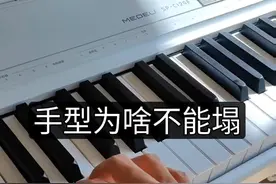 手型为啥不能塌？1分钟搞懂 #钢琴 #美得理电钢琴 #电钢琴入门 #成人学钢琴 掌关节不能塌视频封面