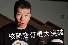 核聚变有突破啦 一个视频讲明白核聚变#核聚变 #物理 #可控核聚变视频封面