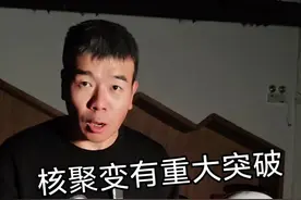 核聚变有突破啦 一个视频讲明白核聚变#核聚变 #物理 #可控核聚变视频封面