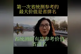 24年省统测成绩，成绩结果评估还没有具体信息，家长考生不焦虑