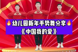 幼儿新年手势舞《中国我的爱》#幼儿舞蹈#中国我的爱#幼师视频封面