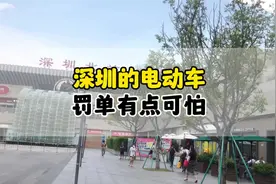 深圳严查电动车，罚款有点狠啊～对于这个事，你们怎么看？视频封面