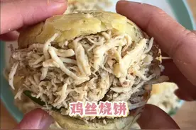 鸡丝烧饼 这样做真的太好吃了#今天吃什么#鸡丝烧饼#早餐吃什么营养又简单