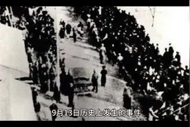 9月13日历史上发生的事件#历史上的今天视频封面