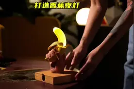 万万没想到，女人利用香蕉打造出一款时尚漂亮的台灯#手工diy视频封面