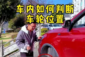 倒车如何判断前车轮位置？4个技巧4种打轮方法，新手秒变老司机 #每天一个用车小知识 #新手上路 #有车的人要知道的知识 #学车是需要有技巧的 #开车技巧分享