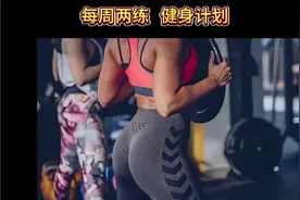 女生每周两练健身计划 #健身  #运动 #锻炼#自律 #健身干货视频封面