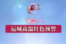 紧急！！运城高温红色预警  #天气 #高温 #中暑 #抗旱 #便民信息视频封面