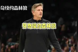 #芬奇续约森林狼 #森林狼 #爱德华兹 芬奇续约森林狼视频封面