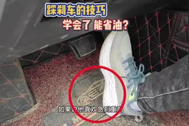 踩刹车也是有技巧的，新手司机学会后、开车不仅省油舒适还安全！视频封面