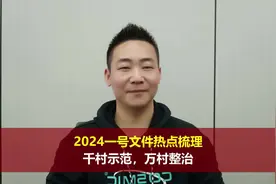 2024中央一号文件热点梳理之：千村示范，万村整治视频封面