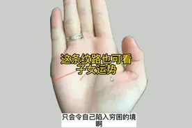 手相看儿女有没有出息的信号！。视频封面