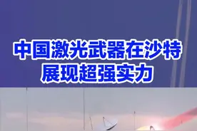 震惊！百万一枚导弹不如中国激光武器？沙特王子亲身体验#沙特 #中国 #军事科技 #军事武器 #中东视频封面