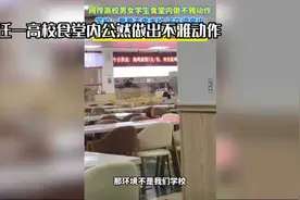 食堂惊现不雅动作！江苏宿迁高校情侣行为引争议视频封面