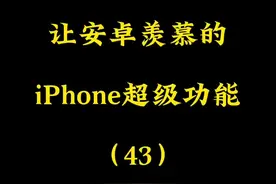 让安卓羡慕的iPhone功能43， iPhone长按隐藏功能，抠图换背景，叠加图像