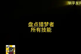 #躺平发育 盘点猎梦者的所有技能！视频封面