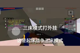 我的世界联机游戏起床战争三床模式，我可以开ac和获得无限经验