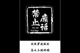 女生穿连体衣怎么上厕所呢#禁止废话 #冷知识 #省流视频封面