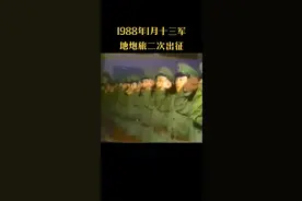 1988年4月30日，成都军区第13军地炮旅及所属部队进入战区【 13军88年-89年11月，军长陈世俊、政委陈培忠、师长陈知建--陈赓之子】，接替第27军所属部队在老山战区的防务。第13军所属部队在老山战区作战期间，毙敌725人、伤敌1062人、毁敌车8台、炮49门、工事228个、弹药所24个、缴炮1门、枪40支。第13军所属部队在战斗中负伤215人、牺牲26人。       第13军所属部队于1989年5月和10月分两批（第一批为第109团）撤离老山战区，凯旋归建。视频封面