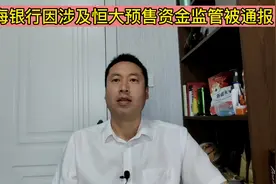 渤海银行因涉及恒大预售资金监管被通报视频封面