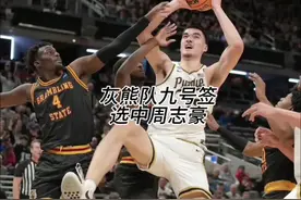 灰熊九号签选中扎克埃迪（周志豪）登陆NBA#2024选秀大会 #周志豪视频封面