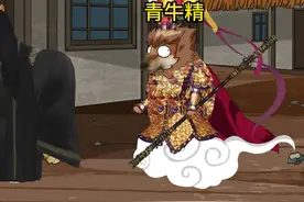 西游记之当青牛精遇上方寸山师兄弟事件#不一样的西游记 #cheems视频封面